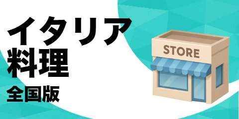 イタリア料理店（全国版）