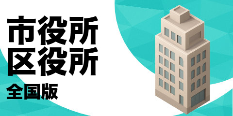 市役所・区役所（全国版）