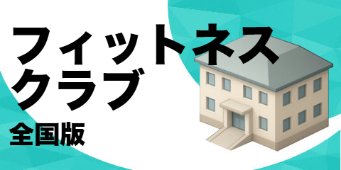 フィットネス クラブ（全国版）