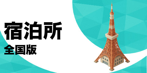 宿泊所（全国版）