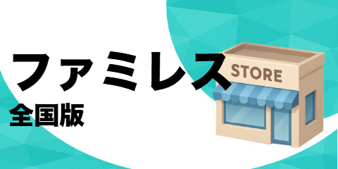 ファミリー レストラン（全国版）