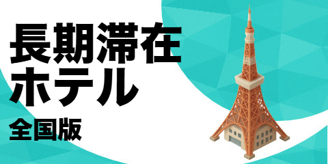 長期滞在型ホテル（全国版）