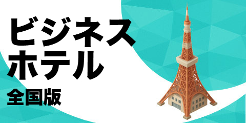 ビジネスホテル（全国版）