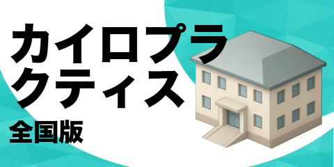 カイロプラクティック（全国版）