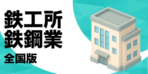 鉄工所・鉄鋼業（全国版）