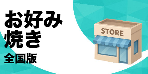 お好み焼き店（全国版）
