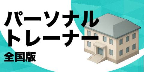 パーソナル トレーナー（全国版）