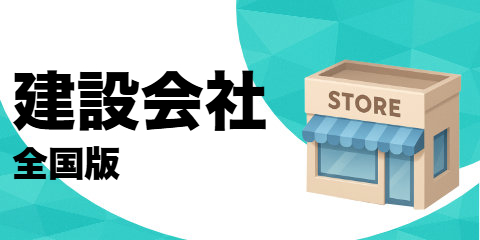 建設会社（全国版）