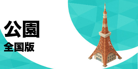 公園（全国版）