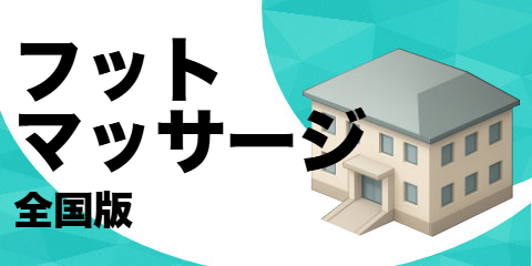 フット マッサージ店（全国版）