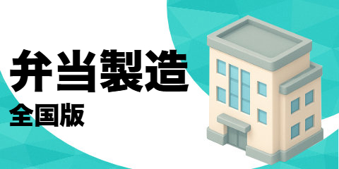 弁当製造業者（全国版）
