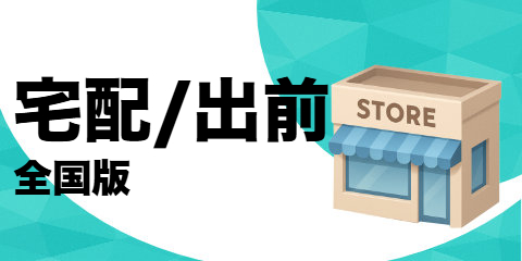 宅配/出前（全国版）