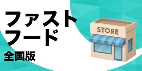 ファースト フード店（全国版）