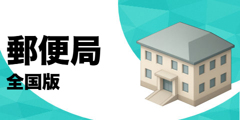 郵便局（全国版）