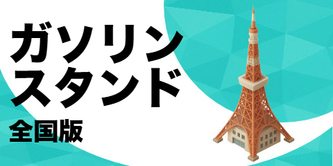 ガソリンスタンド（全国版）