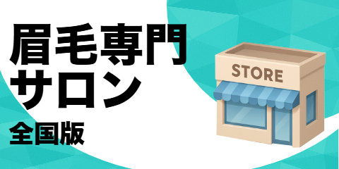 眉毛専門サロン（全国版）