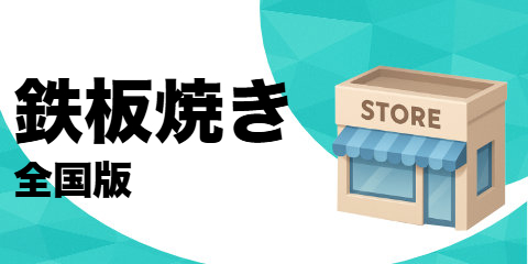 鉄板焼き店（全国版）