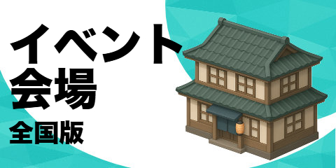 イベント会場（全国版）