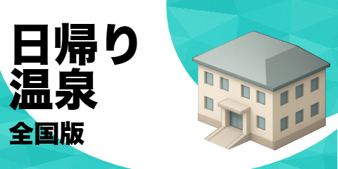 日帰り温泉（全国版）
