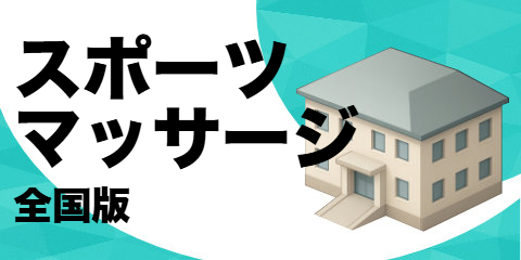 スポーツ マッサージ セラピスト