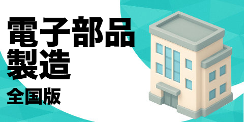 電子部品製造業者（全国版）