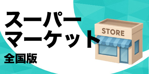 スーパーマーケット（全国版）