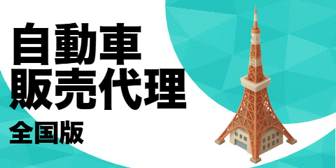 自動車販売代理店（全国版）