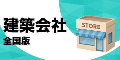 建築会社（全国版）
