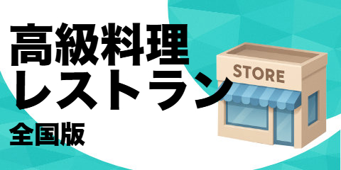 高級料理レストラン（全国版）