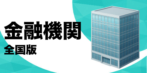 金融機関（全国版）