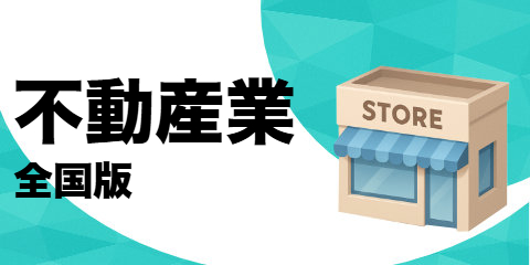 不動産業（全国版）