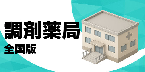 調剤薬局（全国版）