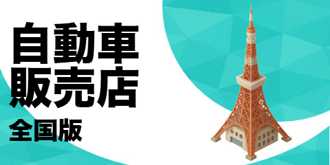 自動車販売店（全国版）