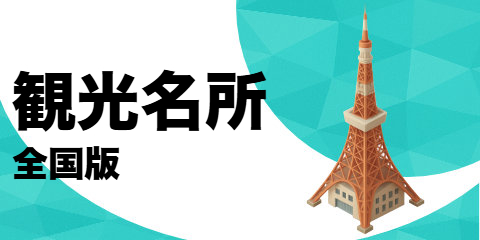 観光名所（全国版）