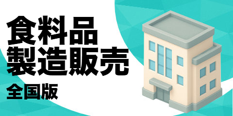 食料品製造販売業者（全国版）