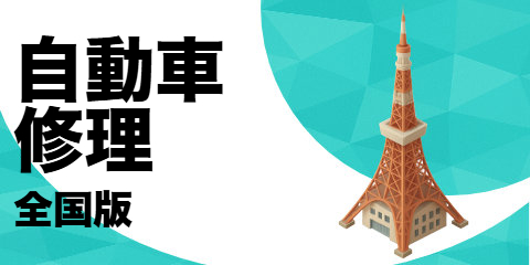 自動車修理業（全国版）