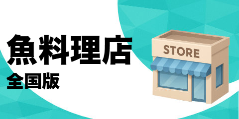 魚料理店（全国版）