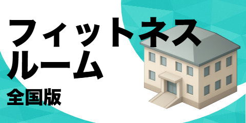 フィットネスルーム（全国版）