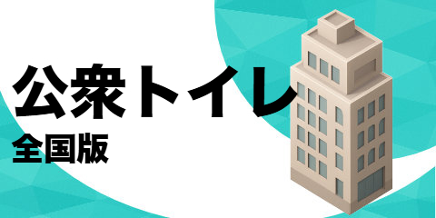 公衆トイレ（全国版）