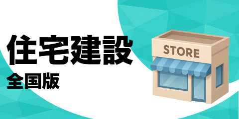 住宅建設業者（全国版）