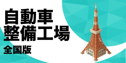 自動車整備工場（全国版）