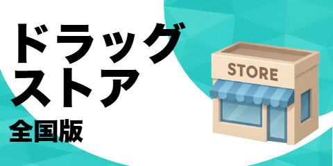 ドラッグストア（全国版）
