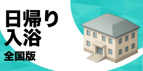 日帰り入浴（全国版）