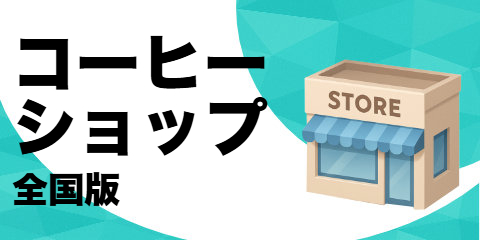 コーヒー ショップ（全国版）