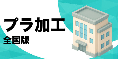 プラスチック加工会社（全国版）