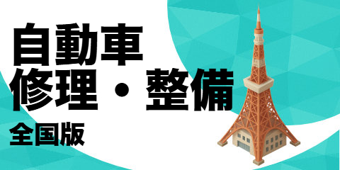 自動車修理・整備店（全国版）