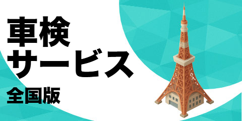 車検サービス（全国版）