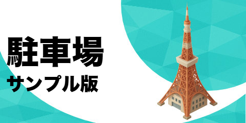 駐車場（サンプル）