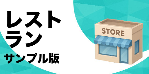 レストラン（サンプル）