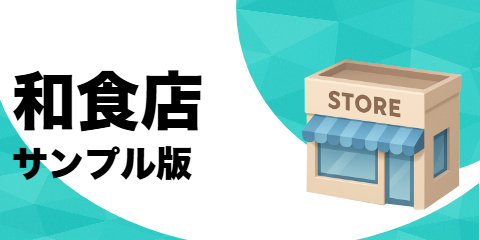 和食店（サンプル）